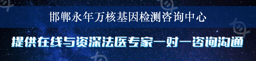 邯郸永年万核基因检测咨询中心